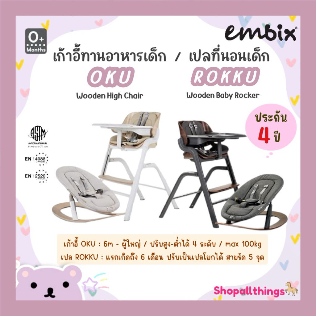 (ประกัน4ปี) EMBIX เก้าอี้ทานอาหารเด็ก OKU | เปลโยก ROKKU | สามารถนำมาใช้ร่วมกันระหว่างเก้าอี้เด็กเเละเปลโยก