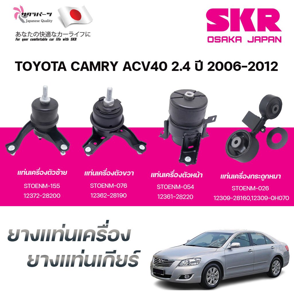 SKR ยางแท่นเครื่อง ยางแท่นเกียร์ TOYOTA CAMRY ACV40 2.4 ปี 2006-2012