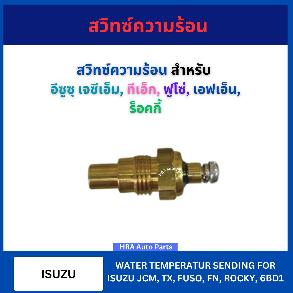 BRIKE สวิทซ์ความร้อน KW-4Z สำหรับ ISUZU JCM TX FUSO FN ROCKY อีซูซุ เจซีเอ็ม ทีเอ็ก ฟูโซ่ เอฟเอ็น ร็อคกี้ เซ็นเซอร์วัดอุ