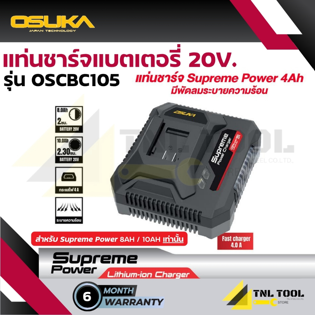 แท่นชาร์จแบตเตอรี่ 4.0A 20V. Supreme Power ( รุ่น OSCBC105 ) OSUKA