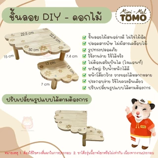 ร้านโทโมะ 💕 งานไม้สน TOMO x Mini-Mal ของแต่งกรง ชั้นลอย สำหรับ แฮมสเตอร์ เจอร์บิล