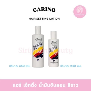 โลชั่นเซ็ทผม แคริ่ง แฮร์เซ็ทติ้งโลชั่น น้ำมันจับลอน ปริมาณ 350 ml.240 มล.( 009 )