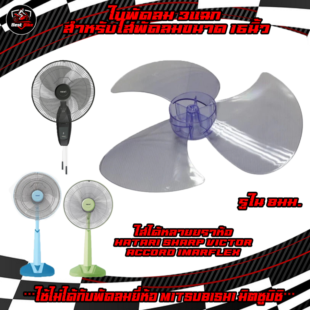 ใบพัดลม 3แฉก ใส่กับพัดลม16นิ้ว ได้หลายยี่ห้อ HATARI SHARP Imarflex ACCORD MIRA ใบพัดลม ใบพัดลม16นิ้ว