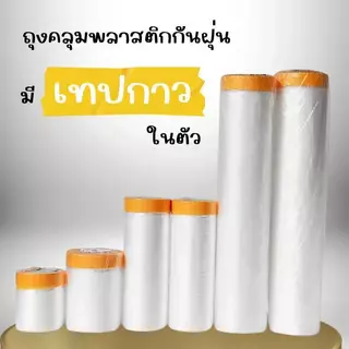 พลาสติกกันฝุ่น พลาสติกคลุมฝุ่น ปิดพ่นสี ฟิล์มพลาสติก พลาสติกปิดกันฝุ่น Tape Masking Film พลาสติกคลุม กันรอย กันBuildCore