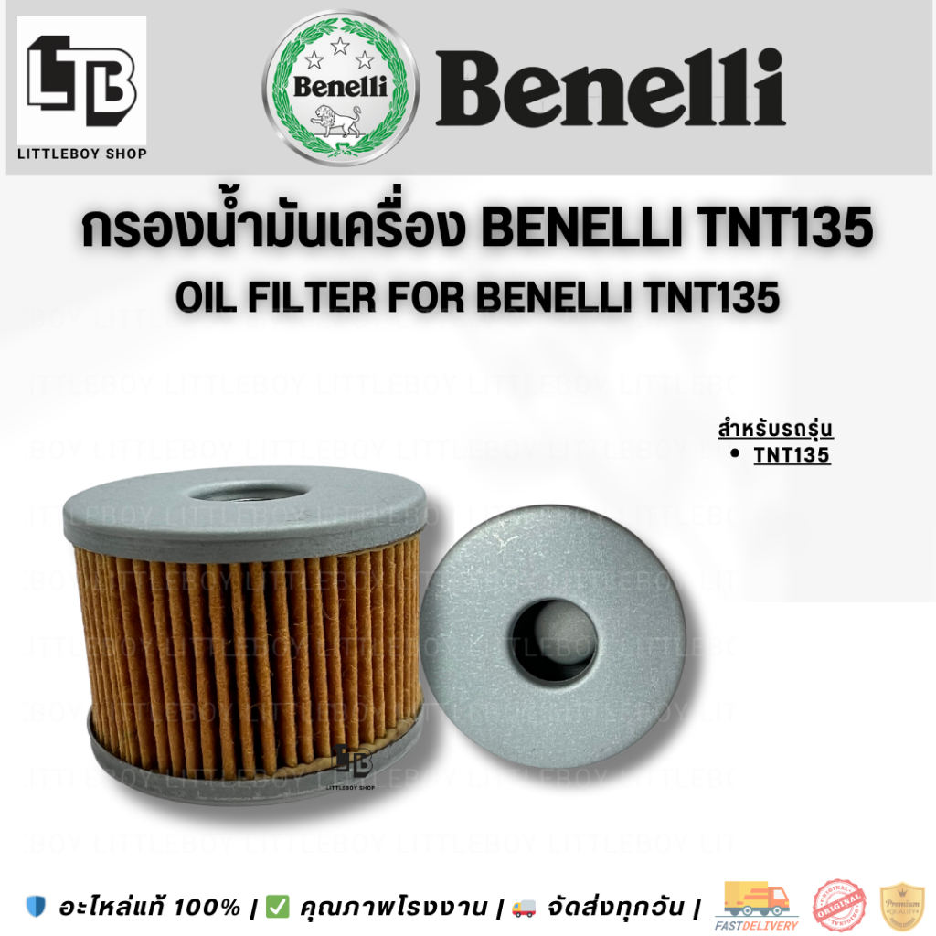 กรองน้ำมันเครื่อง  tnt135