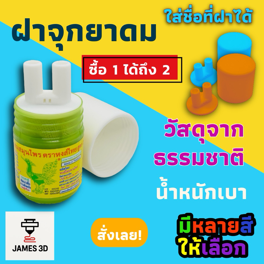 [JAMES3D] จุกฝาปิดยาดมหงษ์ไทย 2 รู แบบใหม่ | สำหรับพกพา ใช้ง่าย สะดวก ไม่หกเลอะ