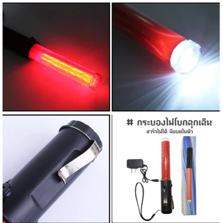 กระบองไฟโบกฉุกเฉิน 3 โหมด ชาร์จไฟได้ [260 - มีแบตในตัว]