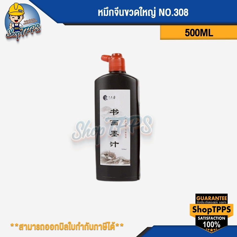 หมึกจีนขวดใหญ่ NO.308 500ML.(17.64ออนซ์)