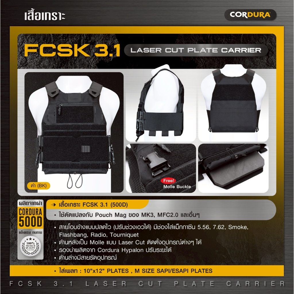 เสื้อเกราะ FCSK 3.1 ( 500D )  FCSK3.1 Laser Cut Plate Carrier