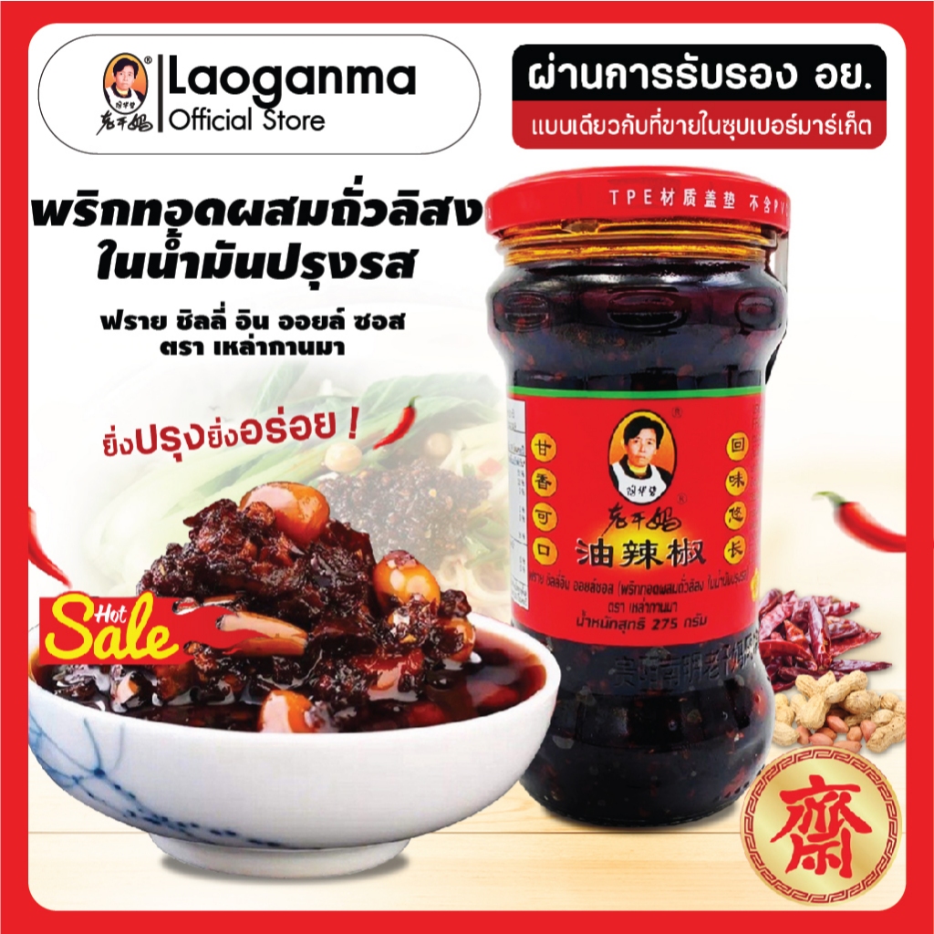 LaoGanMa ตรา เหล่ากานมา พริกทอดผสมถั่วลิสงในน้ำมันปรุงรส 275G.EXP.09/12/26 ผ่าน อย. ในไทย
