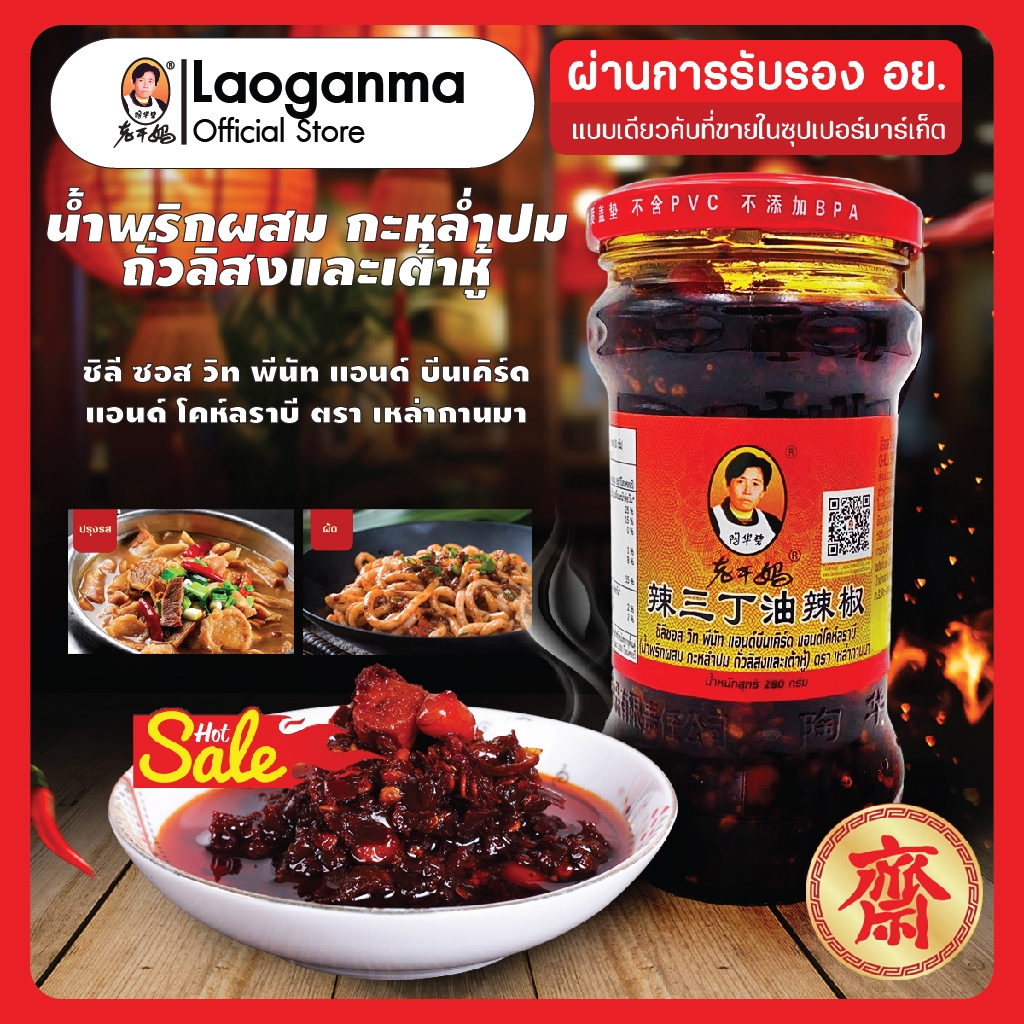 LaoGanMa ตรา เหล่ากานมา รสน้ำพริกผสม กะหล่ำปม ถั่วลิสงและเต้าหู้ 280G 老干妈 辣三丁油辣椒 ผ่าน อย. ในไทย