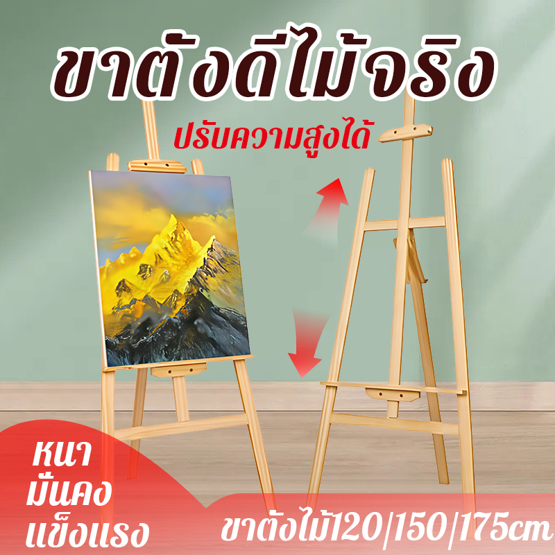ขาตั้งวาดรูป ขาตั้งไม้120/150/175cm แบบตั้งพื้น แบบพกพา อุปกรณ์เขียนรูป ขาตั้งภาพ ขาตั้งภาพวาด