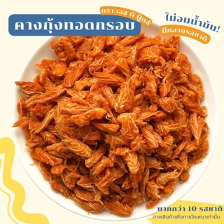 แพ็ค50กรัม คางกุ้งทอดกรอบ By SP FOODS มีหลายรสชาติให้เลือก (ทอด+อบรีดน้ำมัน)