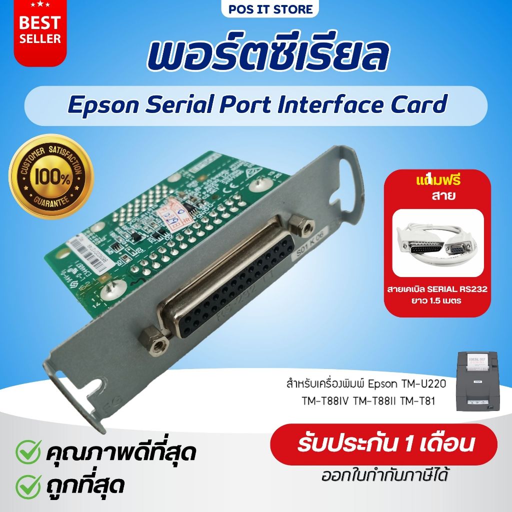 (ส่งด่วน) พอร์ตซีเรียล Epson Serial (RS232) Port Interface Card For TM-U220 TM-T88IV TM-T88II TM-T81