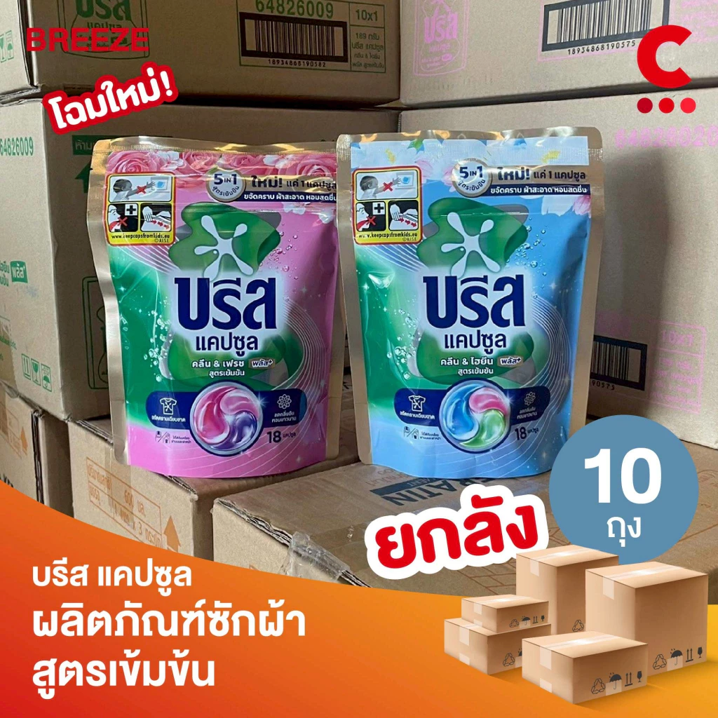 (ยกลัง 10 ถุงราคาส่ง!) บรีส แคปซูล คลีน แอนด์ ไฮยีน พลัส ผลิตภัณฑ์ซักผ้าสูตรเข้มข้น