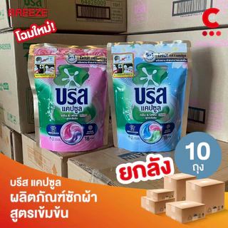 (ยกลัง 10 ถุงราคาส่ง!) บรีส แคปซูล คลีน แอนด์ ไฮยีน พลัส ผลิตภัณฑ์ซักผ้าสูตรเข้มข้น