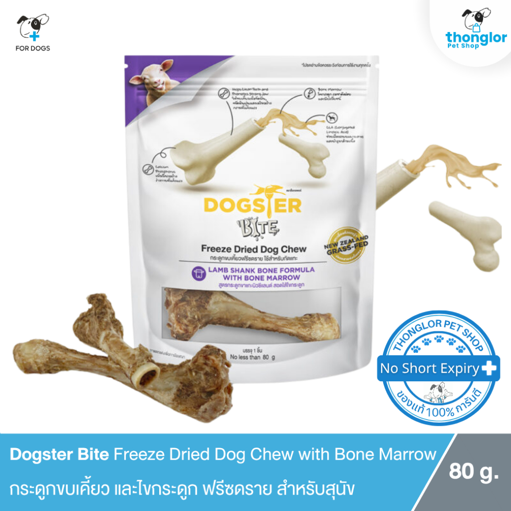 Dogster Bite Lamb Shank Bone with Bone Marrow กระดูกแทะและไขกระดูก ฟรีซดราย ขัดฟันสำหรับสุนัข 80 g.
