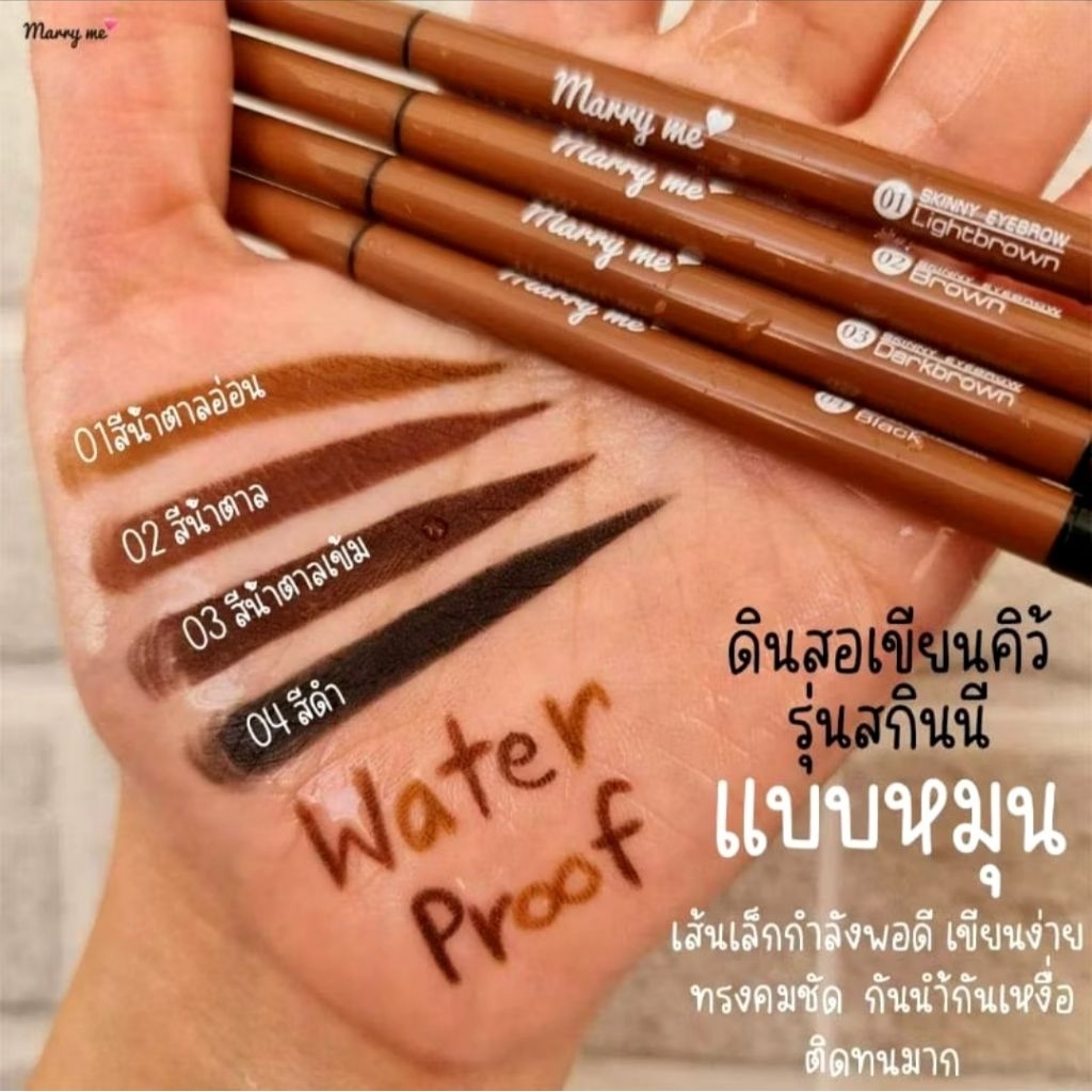 ดินสอเขียนคิ้ว Marry me ดินสอเขียนคิ้วแมร์รี่มี เนื้อนุ่ม ติดทนกันน้ำ แบบหมุนพร้อมแปรงปัด ของแท้ 100%