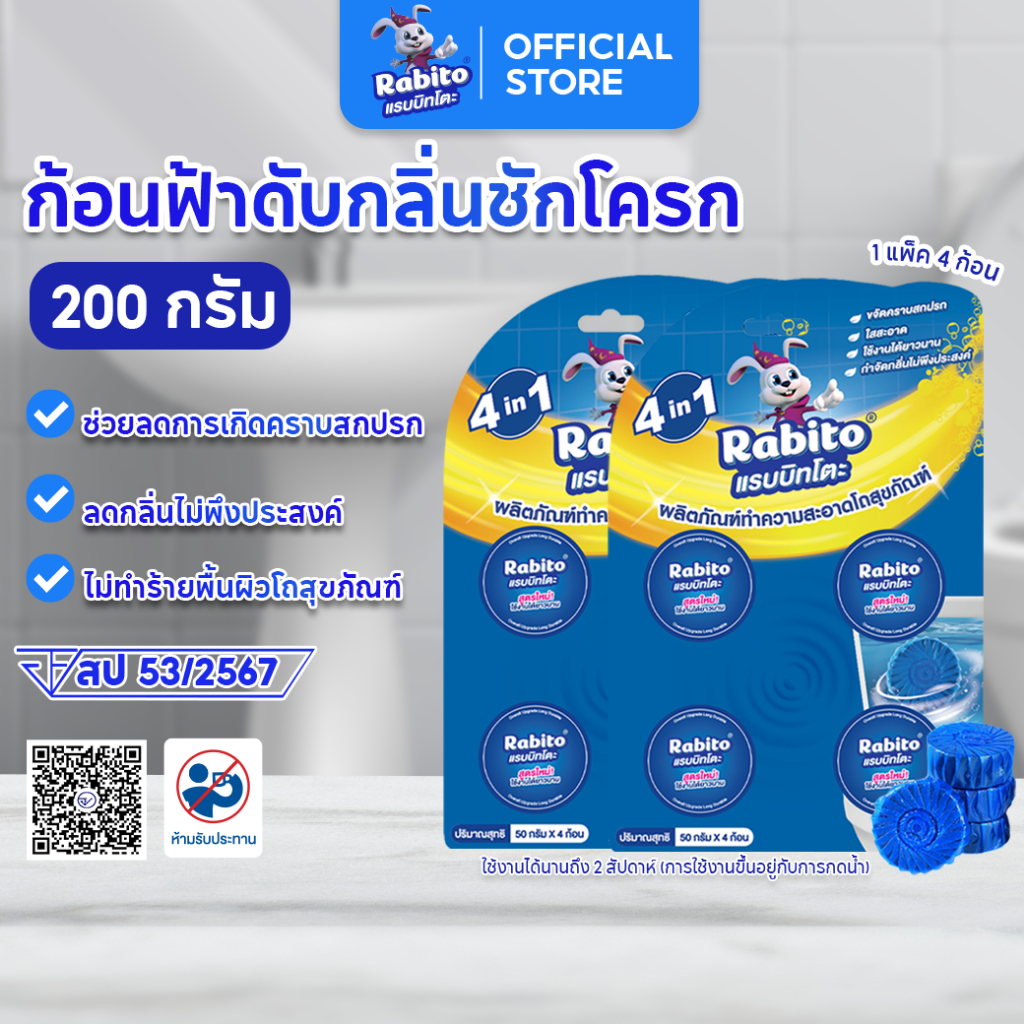 Rabito ก้อนฟ้า ดับกลิ่นโถสุขภัณฑ์ ดับกลิ่นชักโครก ทำความสะอาดห้องน้ำ ดับกลิ่น ดับกลิ่นเหม็น แพ็ค 4 ก