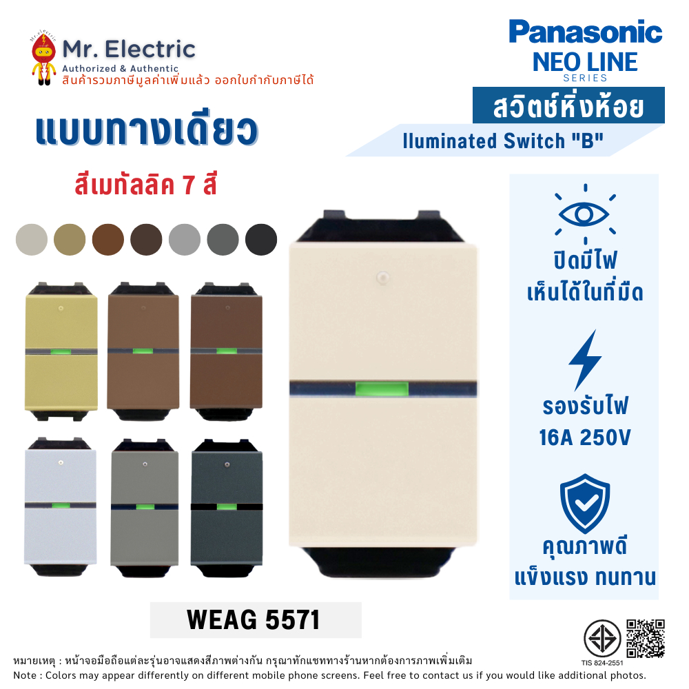 Panasonic สวิตช์หิ่งห้อยทางเดียว ปิดมีไฟ (ขนาดมาตรฐาน) นีโอไลน์ Neo line รุ่น WEAG 5571 สีเมทัลลิค