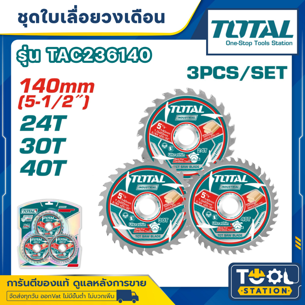 TOTAL ใบเลื่อยวงเดือน 140 มม. 5.1/2นิ้ว ( 3ชิ้น/แพ็ค มีฟัน 24T/30T/40T ) รุ่น TAC236140
