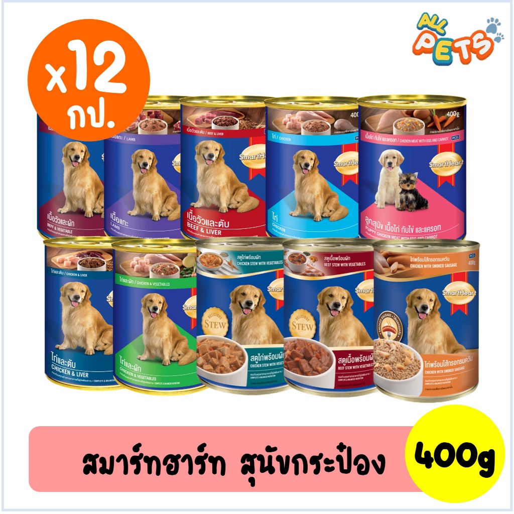 (12กป.) SmartHeart สมาร์ทฮาร์ท อาหารสุนัขเปียก แบบกระป๋อง 400g
