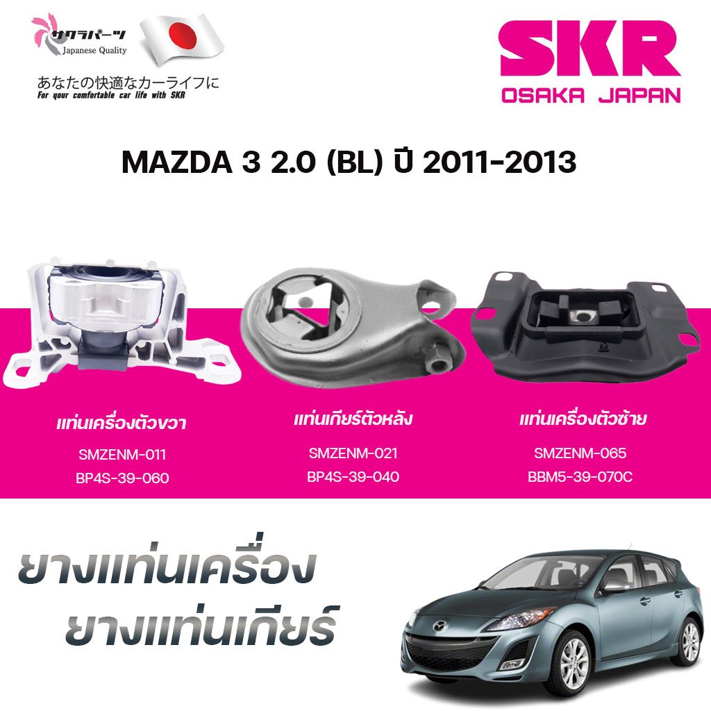 SKR ยางแท่นเครื่อง ยางแท่นเกียร์ MAZDA 3 2.0 (BL) ปี 2011-2013