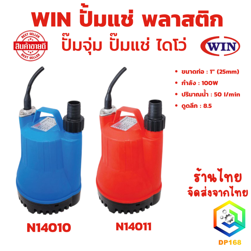 WIN ปั้มแช่ พลาสติก ปั๊มจุ่ม ปั๊มแช่ ไดโว่ กำลังไฟ 100W งานสวน ไร่นาการเกษตร งานระบบน้ำในที่ก่อสร้าง