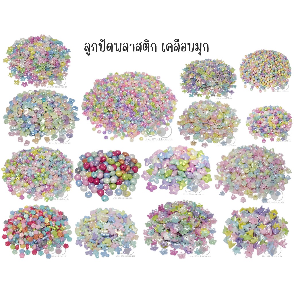 ลูกปัดพลาสติก เคลือบมุก (80 กรัม) ลายดอกไม้ ผีเสื้อ  ดาว