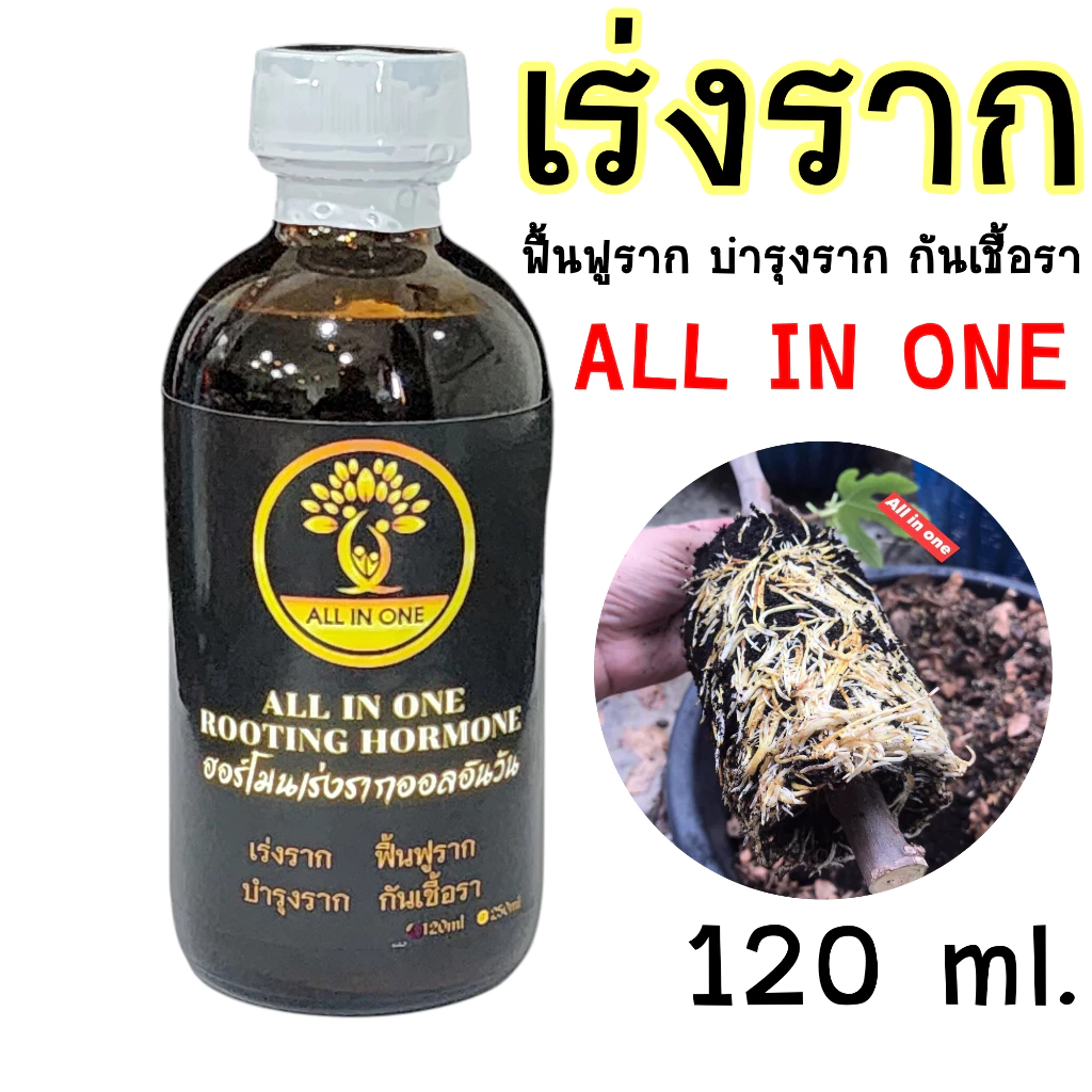 ฮอร์โมน เร่งราก ยาเร่งราก All In One 120 ml.ของแท้ 100% ประสิทธิภาพดีมาก ในการเร่งรากพืช