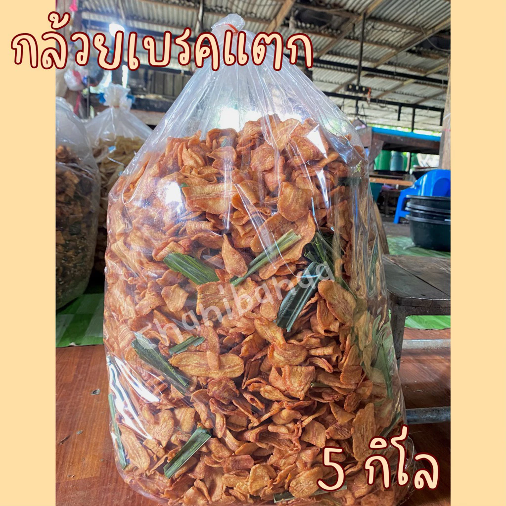 [ราคาถูกที่สุด ]กล้วยเบรคแตก ยกลัง 5 กิโลกรัม / รับประกันความอร่อย🍌✨