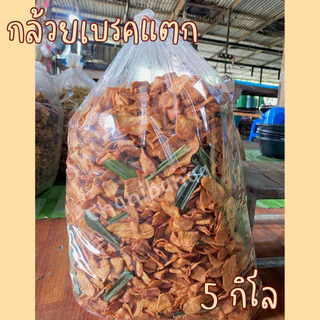 [ราคาถูกที่สุด ]กล้วยเบรคแตก ยกลัง 5 กิโลกรัม / รับประกันความอร่อย🍌✨
