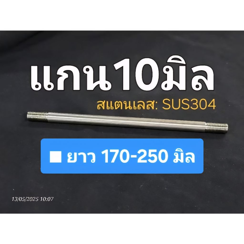 แกนล้อเปล่า ■เลส10มิล เกลียวM10 *** แท้โรงงาน (■ยาว75-250มิล) : ■สแตนเลส sus304