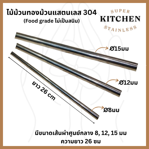 ไม้ม้วนขนมทองม้วน ไม้พันทองม้วน แท่งพันทองม้วน สแตนเลส ขนาด 26cm