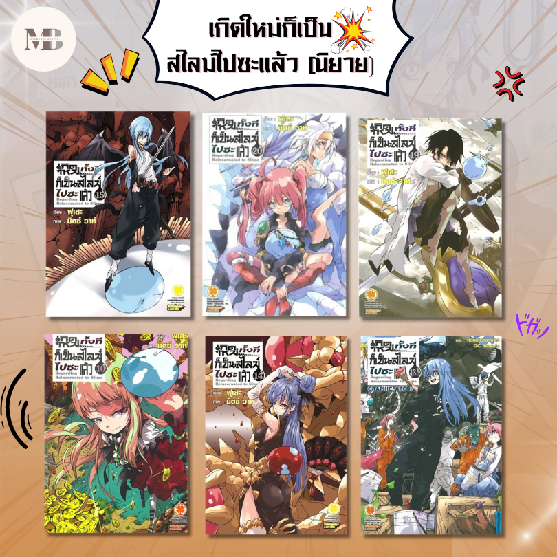 หนังสือ เกิดใหม่ก็เป็นสไลม์ไปซะแล้ว 1-21  (นิยาย) ผู้เขียน: Fuse  สำนักพิมพ์: รักพิมพ์ # Minibook
