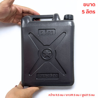 แกลลอน 5ลิตร แกลลอนน้ำมัน แกลลอนใส่น้ำ ถังน้ำ ที่เก็บน้ำ