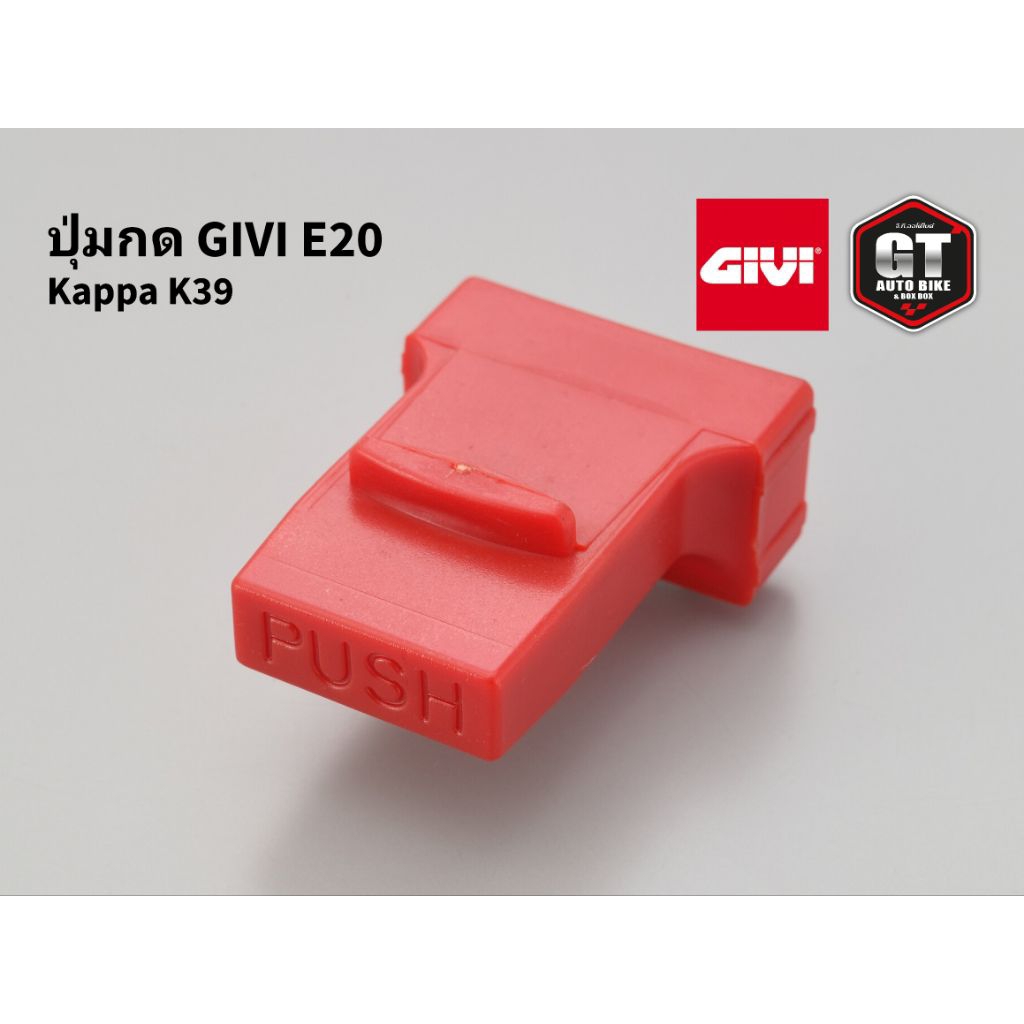 ปุ่มกด GIVI E20/ KAPPA K39