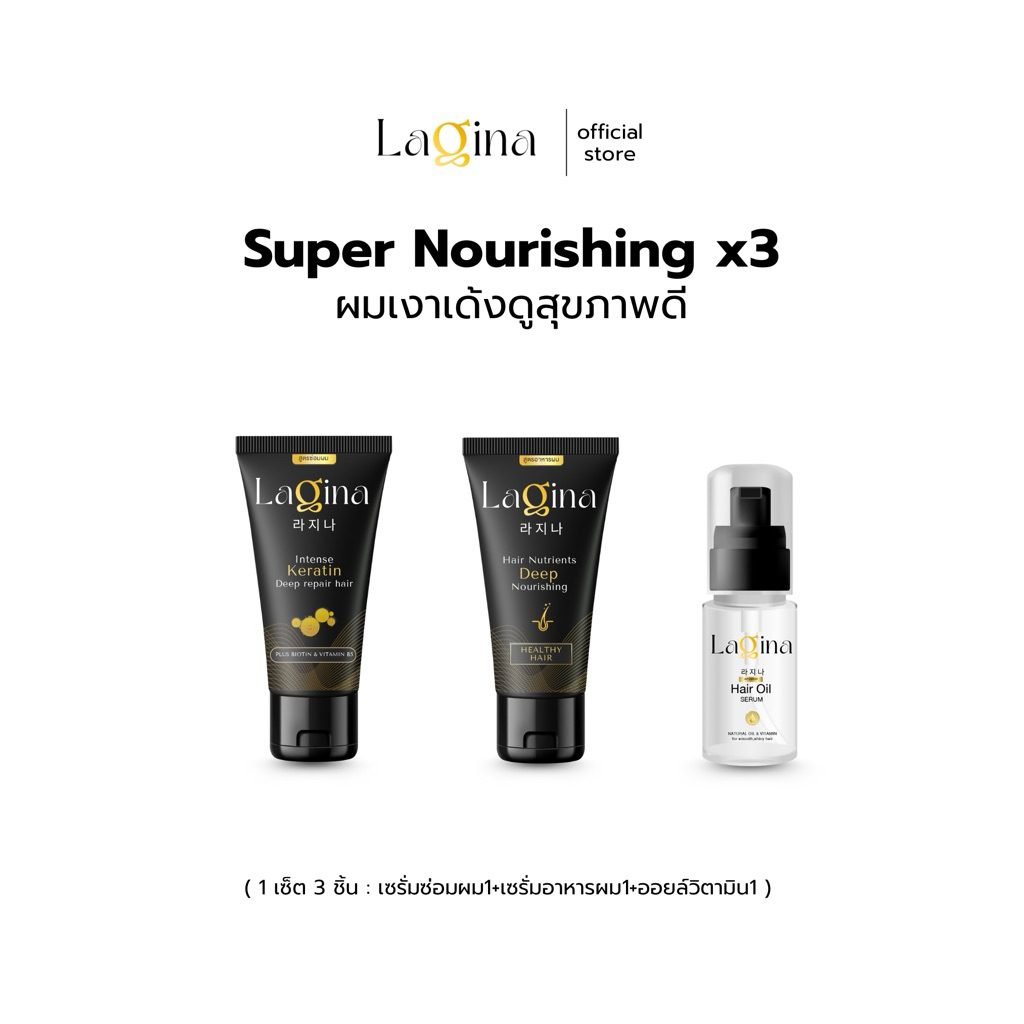 ✨LAGINA (ลาจิน่า)✨เซ็ต3สตร บูสผมนุ่มเด้งเงาดูเรียบตรง