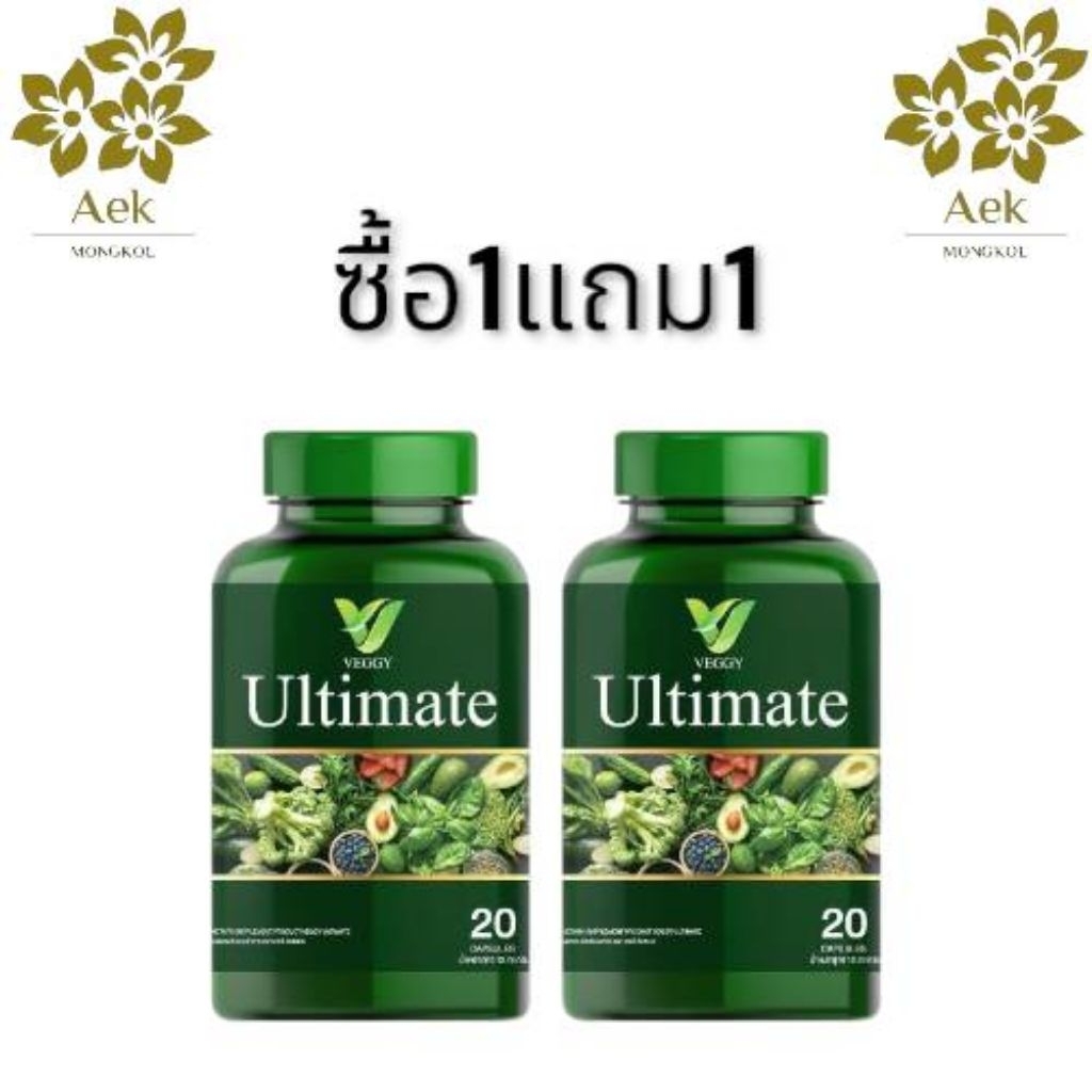 [ของแท้100%] 1แถม1ผลิตภัณฑ์เสริมอาหาร Veggy Ultimate วิตามินผัก 20 แคปซูล