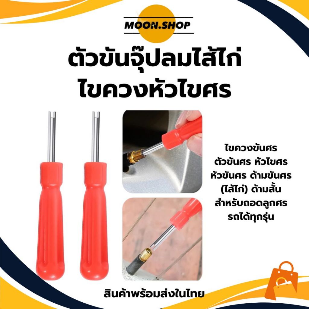 *พร้อมส่ง* ไขควงขันศร ตัวขันศร หัวไขศร หัวขันศร ด้ามขันศร (ไส้ไก่) ด้ามสั้น สำหรับถอดลูกศรยางรถ รถได้ทุกรุ่น ราคา/ชิ้น