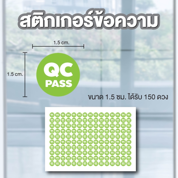 สติ้กเกอร์กันน้้ำ ติดสิ่งของ,กล่อง,กระดาษ (QC PASS) ขนาด1.5x1.5 ซม ได้รับ 150 ดวง [รหัส B-136]