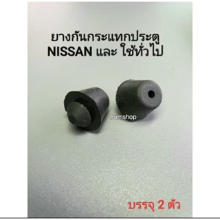 ยางกันกระแทกประตู NISSAN และใช้กับรถทั่วไป บรรจุ2ตัว