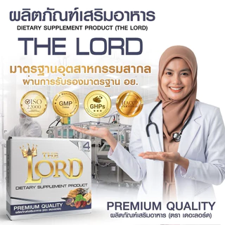 💥THE LORD💥เดอะ ลอร์ด ผลิตภัณฑ์เสริมอาหารท่านชาย (ไม่ระบุสินค้าหน้ากล่อง)