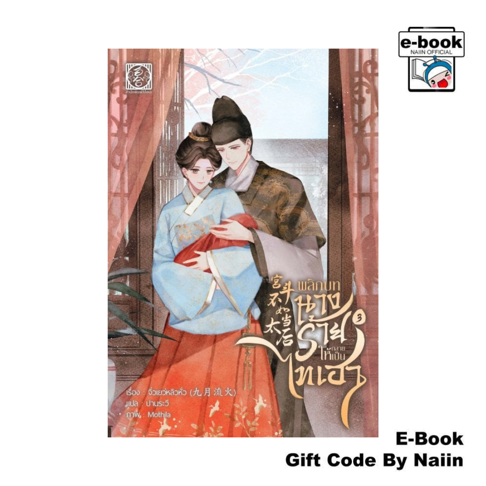 [E-Book Digital code] พลิกบทนางร้ายให้กลายเป็นไทเฮา เล่ม 3 - ไป่เหอ
