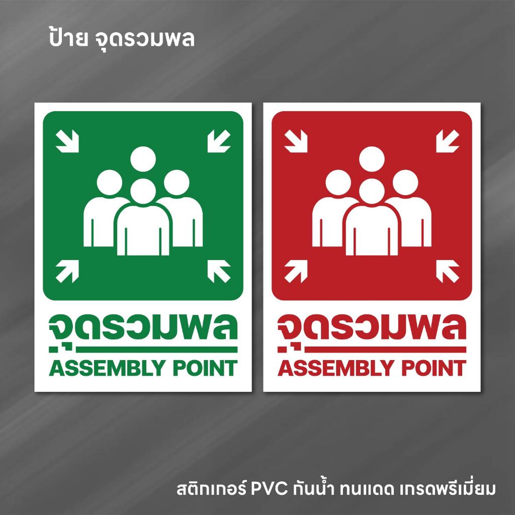 (N259) ป้ายจุดรวมพล ป้ายสติกเกอร์ PVC 3M ติดพลาสวูดหนา 4 มิล ทนแดด ทนฝน งานพิมพ์คุณภาพ