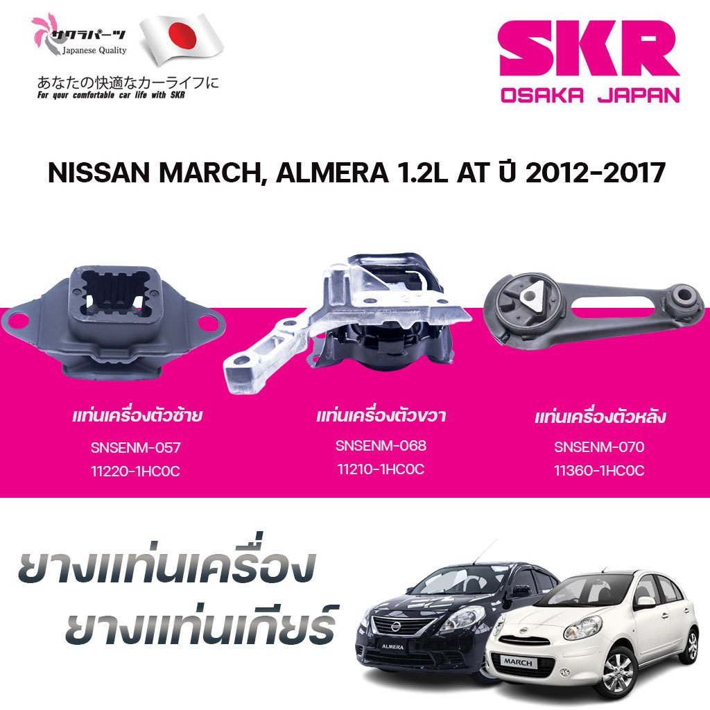 SKR ยางแท่นเครื่อง ยางแท่นเกียร์ NISSAN MARCH, ALMERA 1.2L AT ปี 2012-2017 ราคา ถูกที่สุด ดีลบีเคเค