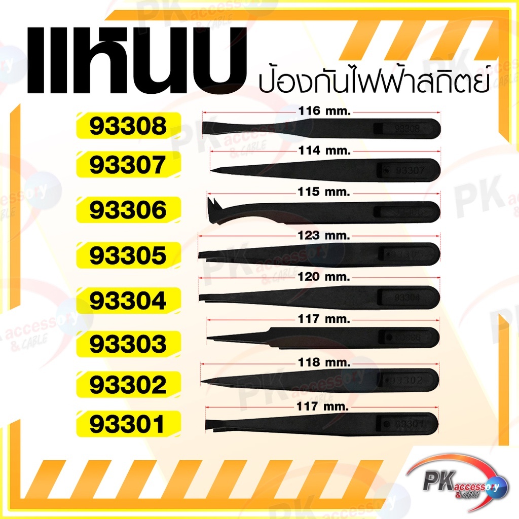 ที่คีบพลาสติก ไม่นำสื่อไฟฟ้า ใช้กับอุปกรณ์อิเล็คทรอนิคส์ (ราคาต่อ1ชิ้น)
