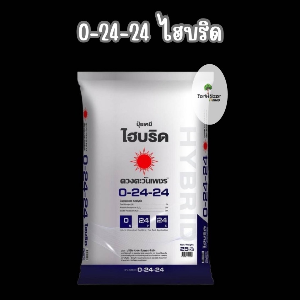 0-24-24 ไฮบริด ยกกระสอบ (ขนาด 25Kg) ดวงตะวันเพชร.