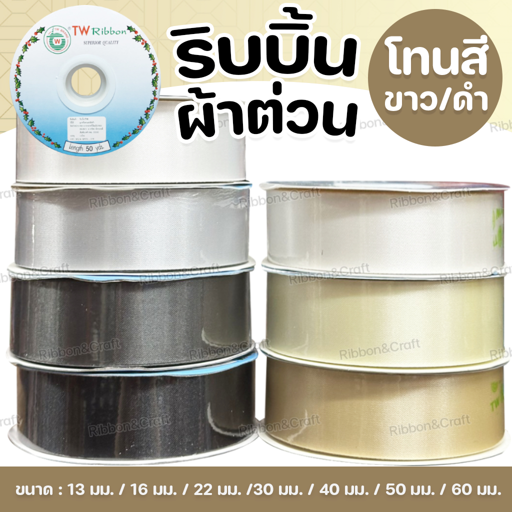 ริบบิ้นผ้าต่วนTW (โทนสีขาว/ดำ) ✅พร้อมส่ง