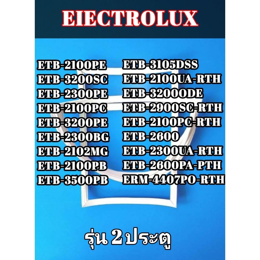 ขอบยางประตูตู้เย็นรุ่น EIECTROLUX รุ่น2ประตู  ETB-2100PE/ETB-3200SC/ETB-2300PE/ETB-2100PC/ETB-3200PE